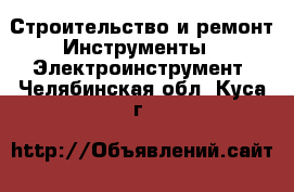 Строительство и ремонт Инструменты - Электроинструмент. Челябинская обл.,Куса г.